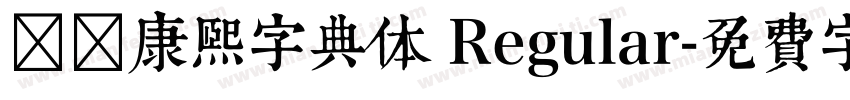 邯郸康熙字典体 Regular字体转换